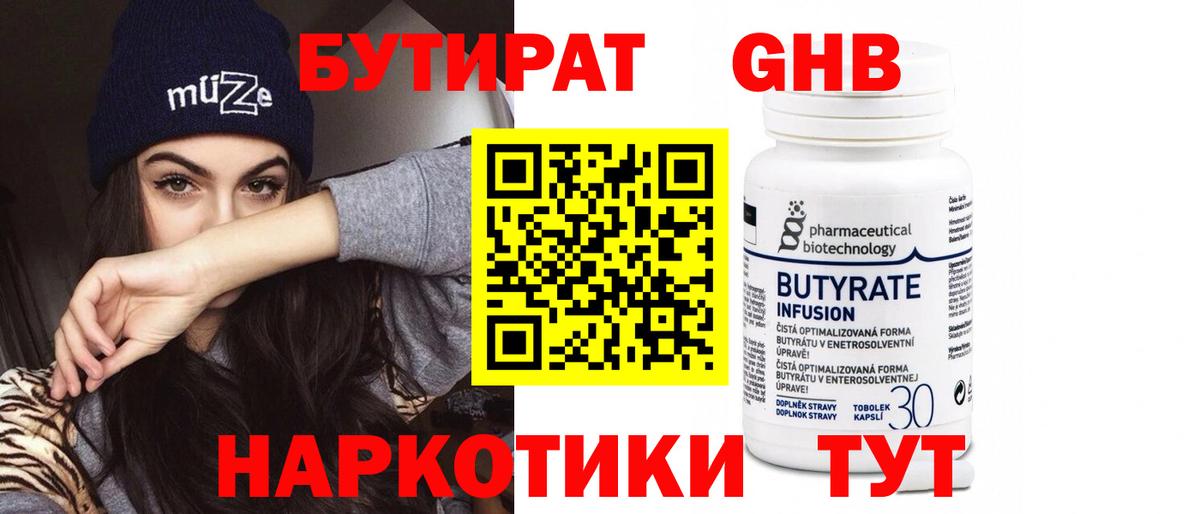 Бутират Butirat Соликамск
